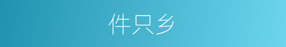 件只乡的同义词