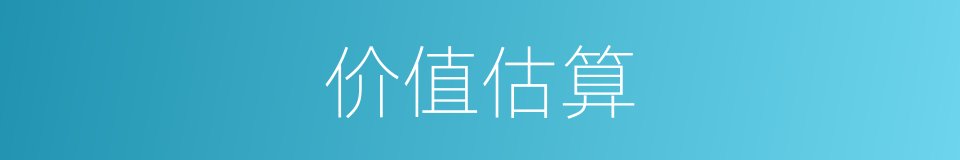 价值估算的同义词