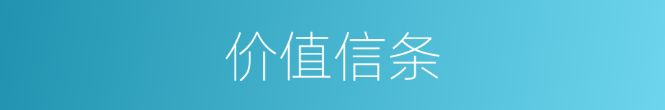 价值信条的同义词