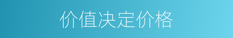 价值决定价格的同义词