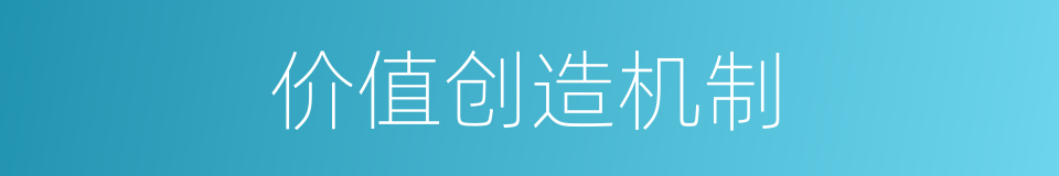 价值创造机制的同义词