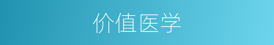 价值医学的同义词