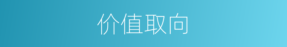价值取向的意思