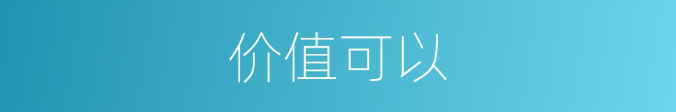 价值可以的意思