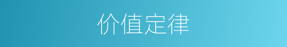 价值定律的同义词