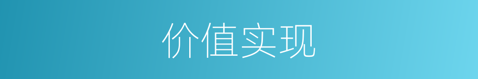 价值实现的同义词