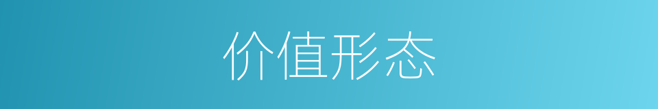 价值形态的同义词