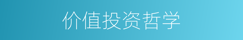 价值投资哲学的同义词