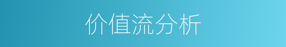 价值流分析的同义词
