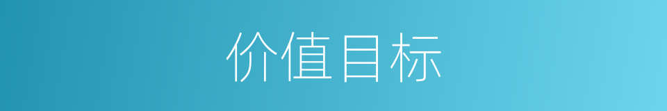 价值目标的同义词