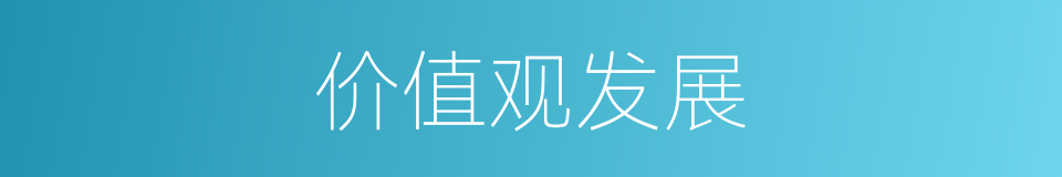 价值观发展的同义词