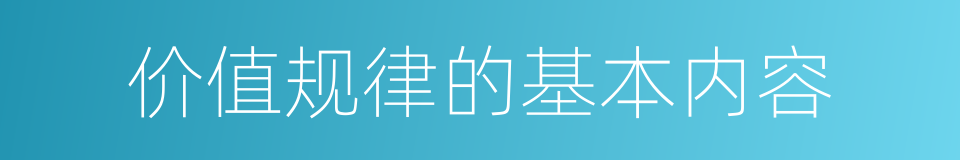 价值规律的基本内容的同义词