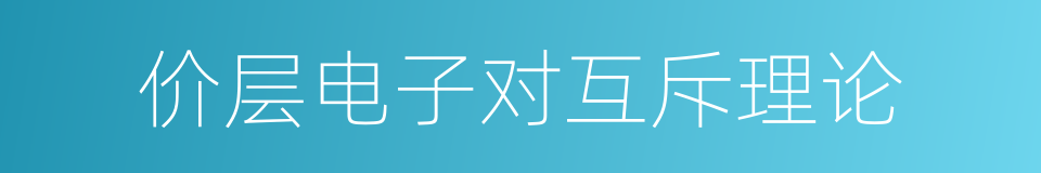 价层电子对互斥理论的同义词