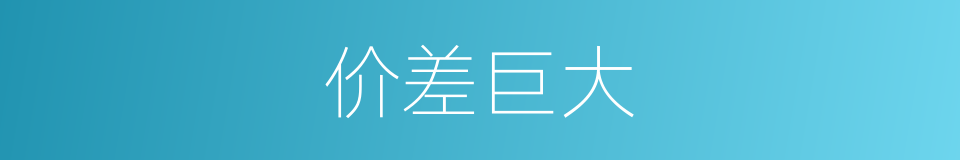 价差巨大的意思