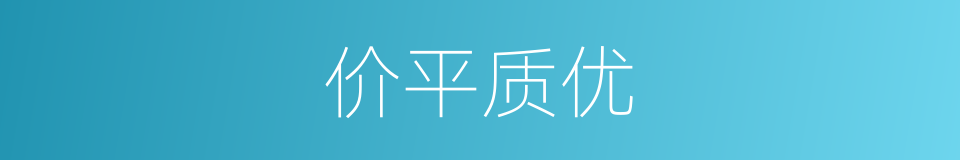 价平质优的同义词