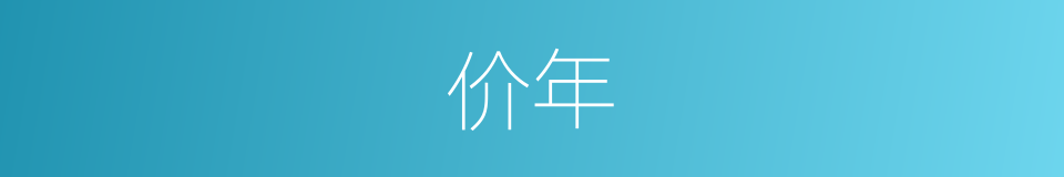 价年的同义词