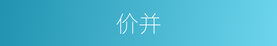 价并的同义词