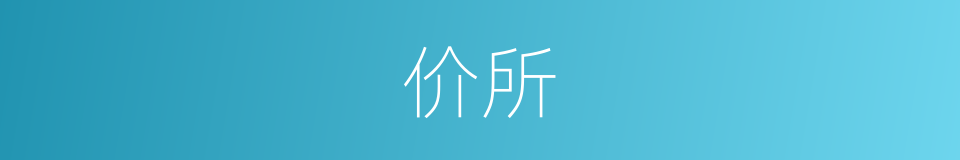 价所的同义词