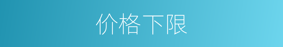 价格下限的同义词