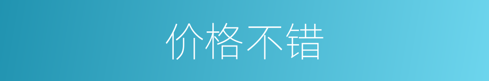 价格不错的同义词