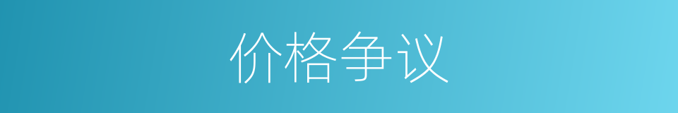 价格争议的同义词
