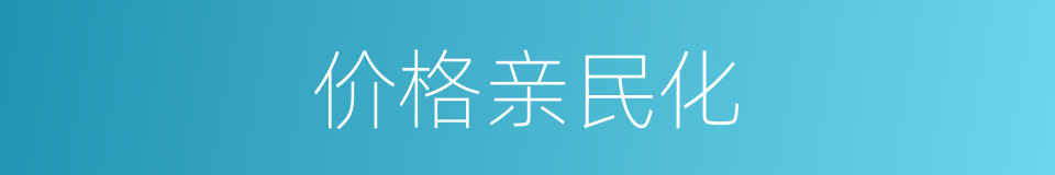 价格亲民化的同义词