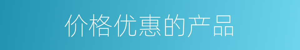 价格优惠的产品的同义词