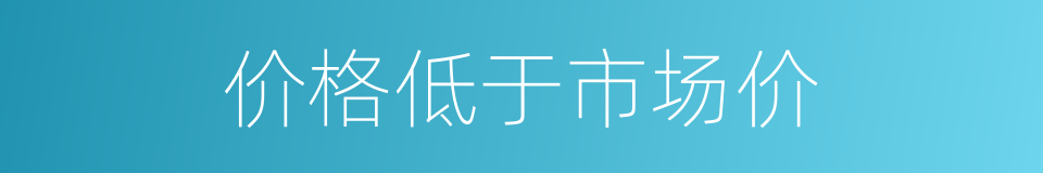 价格低于市场价的同义词