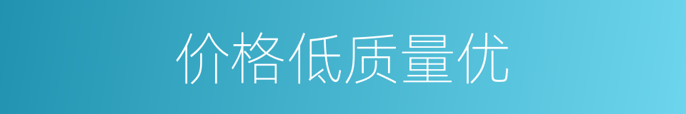 价格低质量优的同义词