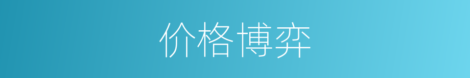 价格博弈的同义词