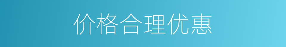 价格合理优惠的同义词