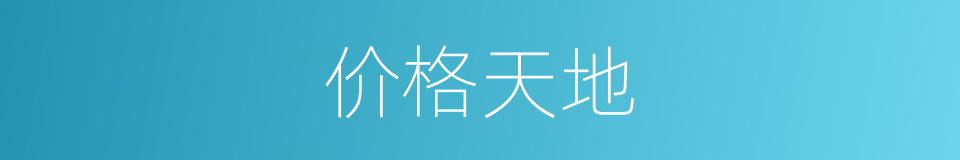 价格天地的同义词