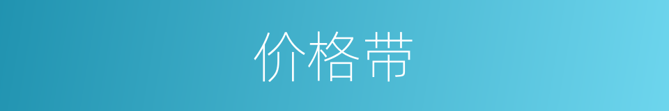 价格带的同义词
