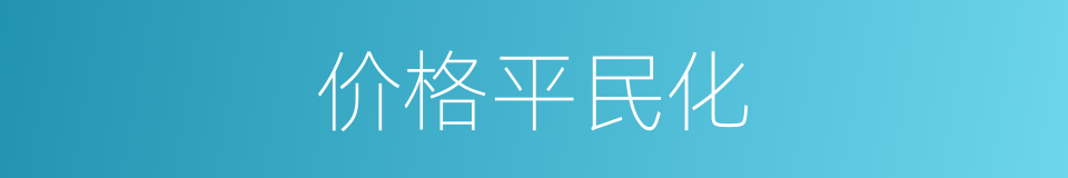 价格平民化的同义词