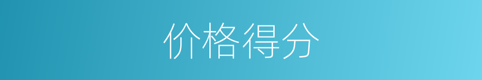 价格得分的同义词