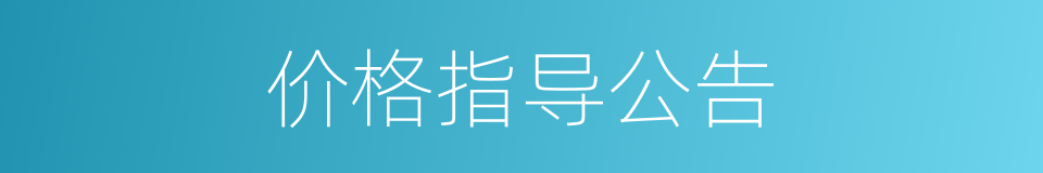 价格指导公告的同义词