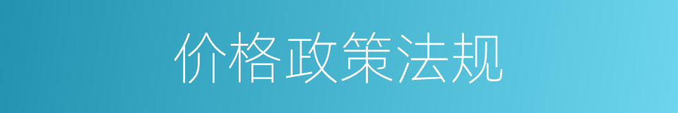 价格政策法规的同义词