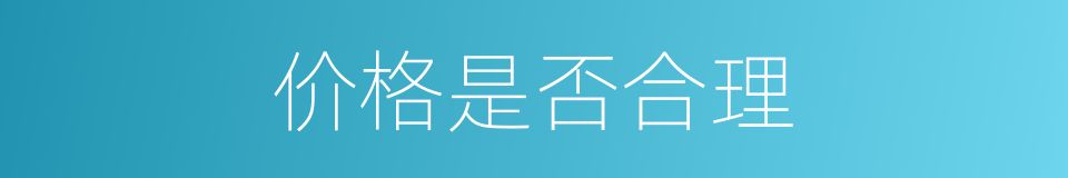 价格是否合理的同义词