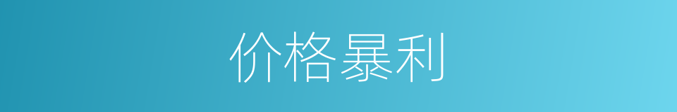 价格暴利的同义词