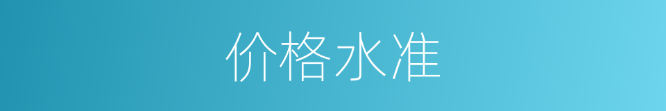 价格水准的同义词