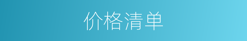 价格清单的同义词