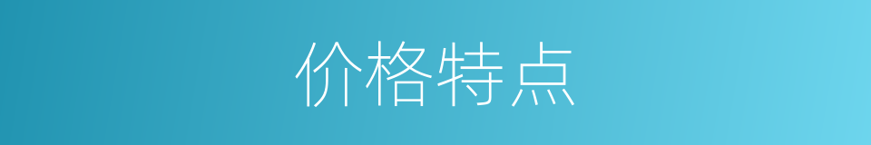 价格特点的同义词