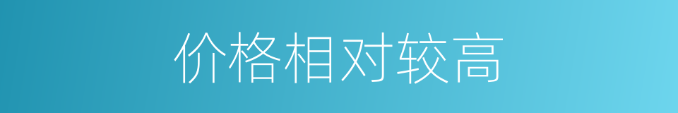 价格相对较高的同义词