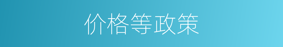 价格等政策的同义词
