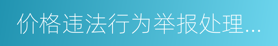 价格违法行为举报处理规定的同义词