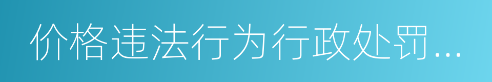 价格违法行为行政处罚规定的同义词