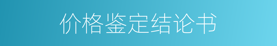 价格鉴定结论书的同义词