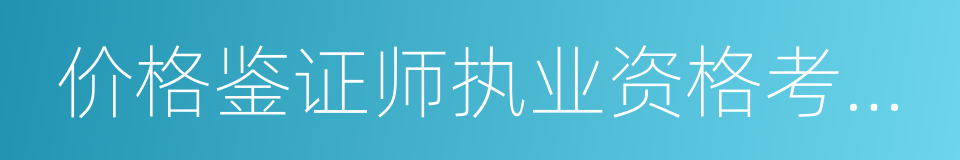 价格鉴证师执业资格考试实施办法的同义词