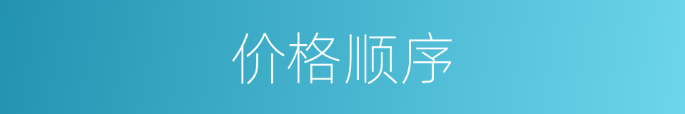 价格顺序的同义词