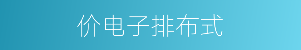 价电子排布式的同义词